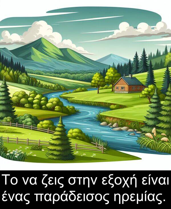 ζεις: Το να ζεις στην εξοχή είναι ένας παράδεισος ηρεμίας.