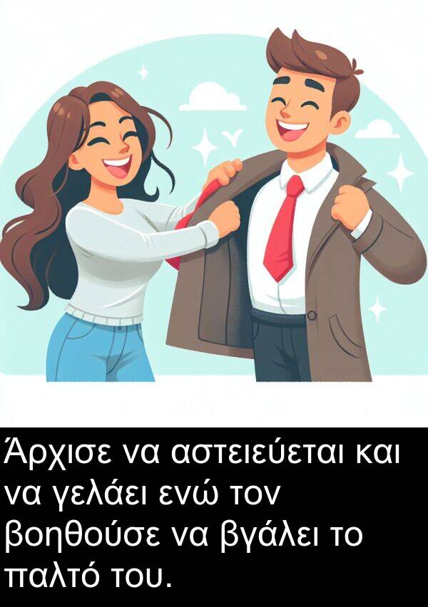 ενώ: Άρχισε να αστειεύεται και να γελάει ενώ τον βοηθούσε να βγάλει το παλτό του.