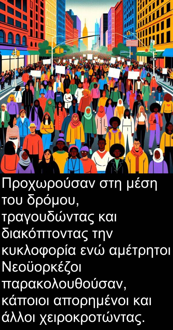 τραγουδώντας: Προχωρούσαν στη μέση του δρόμου, τραγουδώντας και διακόπτοντας την κυκλοφορία ενώ αμέτρητοι Νεοϋορκέζοι παρακολουθούσαν, κάποιοι απορημένοι και άλλοι χειροκροτώντας.