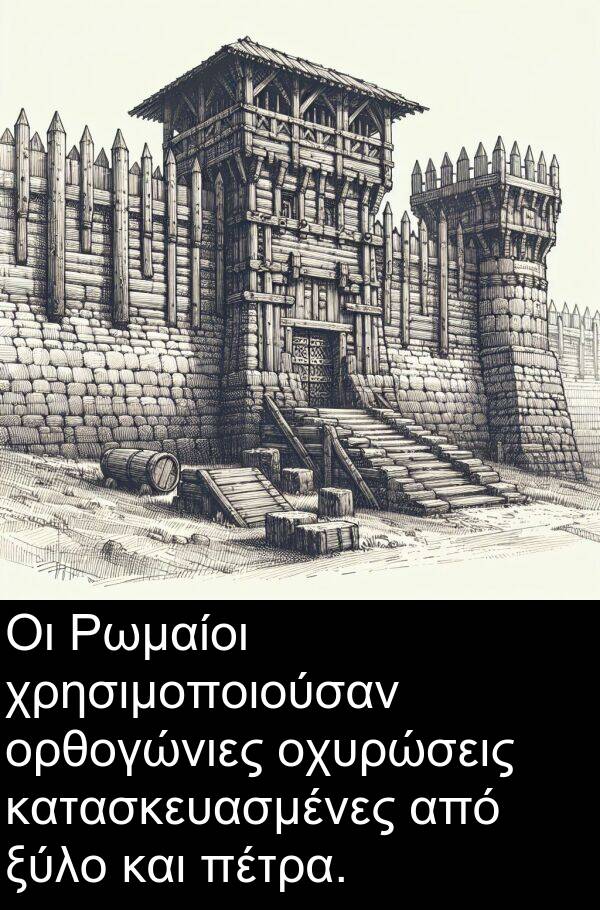 χρησιμοποιούσαν: Οι Ρωμαίοι χρησιμοποιούσαν ορθογώνιες οχυρώσεις κατασκευασμένες από ξύλο και πέτρα.