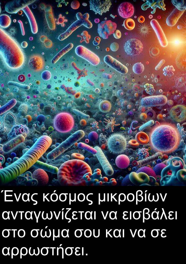 εισβάλει: Ένας κόσμος μικροβίων ανταγωνίζεται να εισβάλει στο σώμα σου και να σε αρρωστήσει.