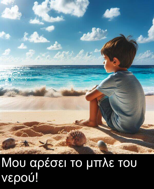του: Μου αρέσει το μπλε του νερού!