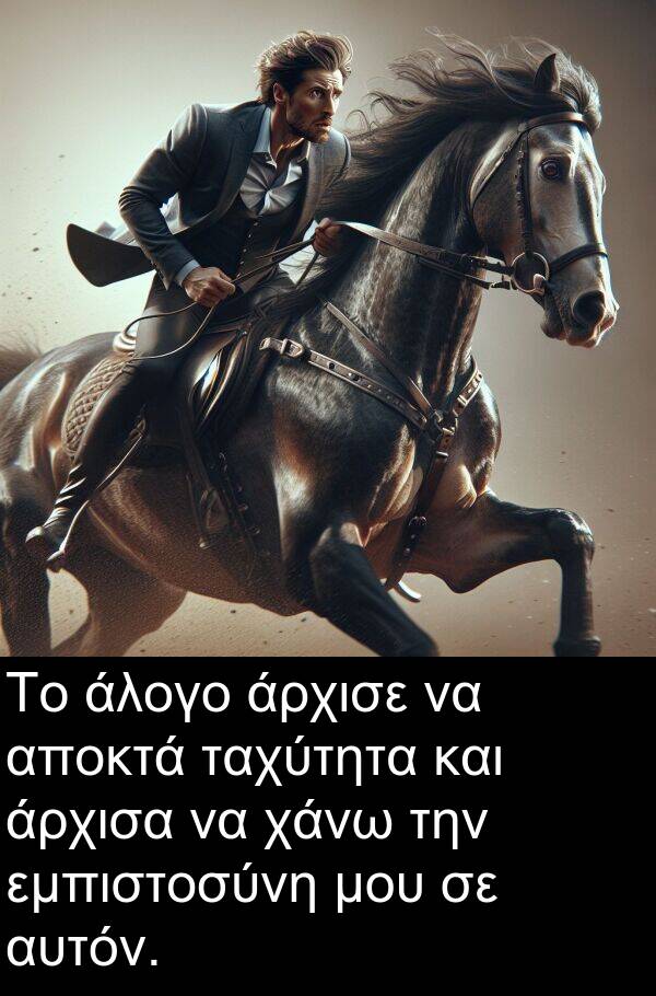 ταχύτητα: Το άλογο άρχισε να αποκτά ταχύτητα και άρχισα να χάνω την εμπιστοσύνη μου σε αυτόν.