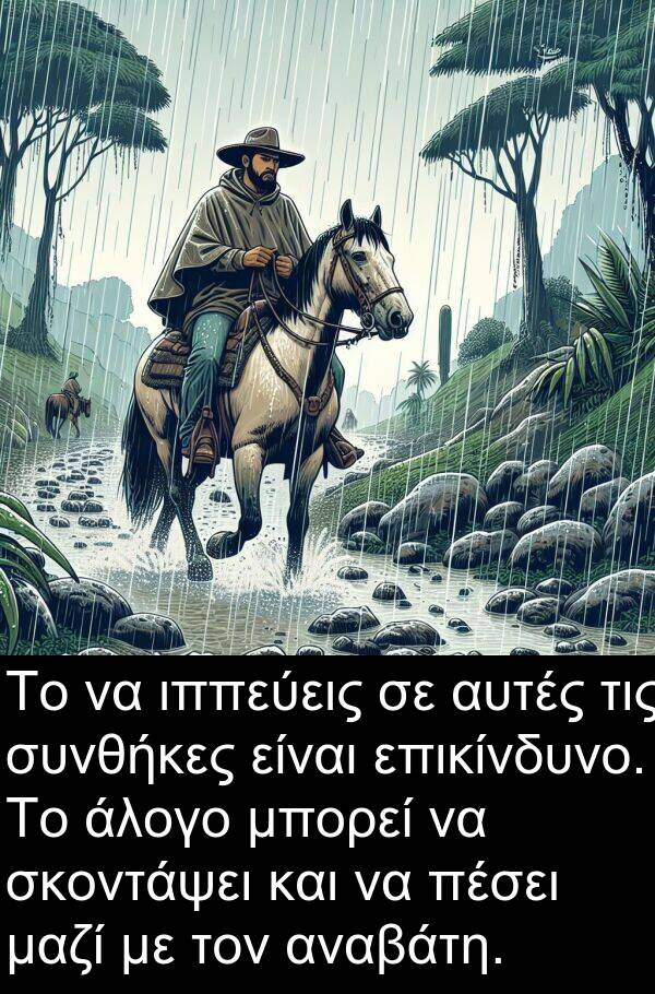 επικίνδυνο: Το να ιππεύεις σε αυτές τις συνθήκες είναι επικίνδυνο. Το άλογο μπορεί να σκοντάψει και να πέσει μαζί με τον αναβάτη.