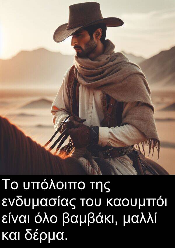 μαλλί: Το υπόλοιπο της ενδυμασίας του καουμπόι είναι όλο βαμβάκι, μαλλί και δέρμα.