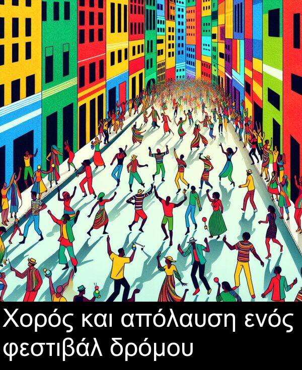 φεστιβάλ: Χορός και απόλαυση ενός φεστιβάλ δρόμου