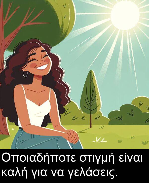 στιγμή: Οποιαδήποτε στιγμή είναι καλή για να γελάσεις.