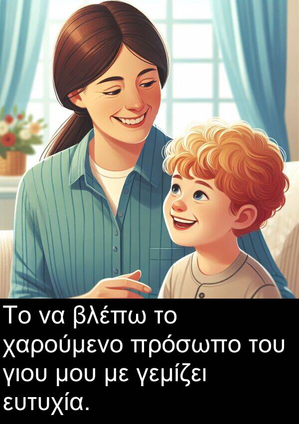 χαρούμενο: Το να βλέπω το χαρούμενο πρόσωπο του γιου μου με γεμίζει ευτυχία.