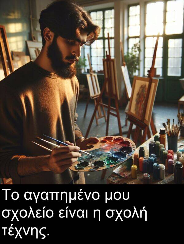 μου: Το αγαπημένο μου σχολείο είναι η σχολή τέχνης.