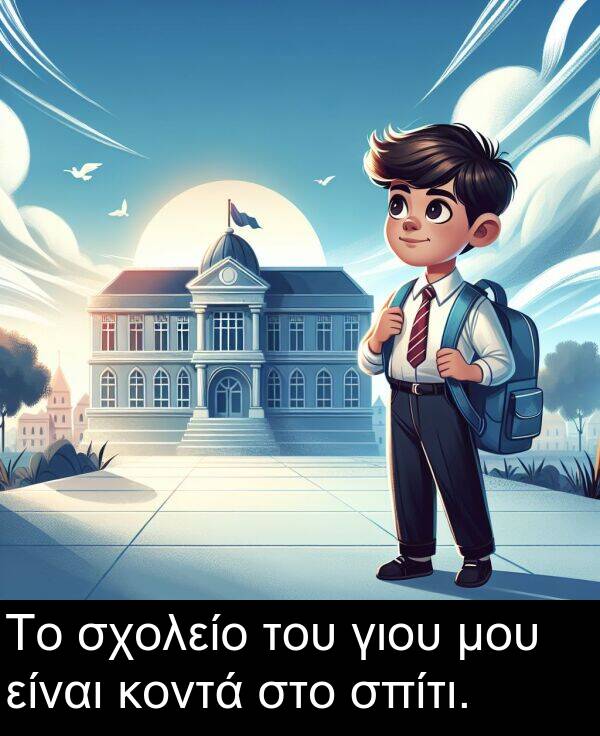 μου: Το σχολείο του γιου μου είναι κοντά στο σπίτι.