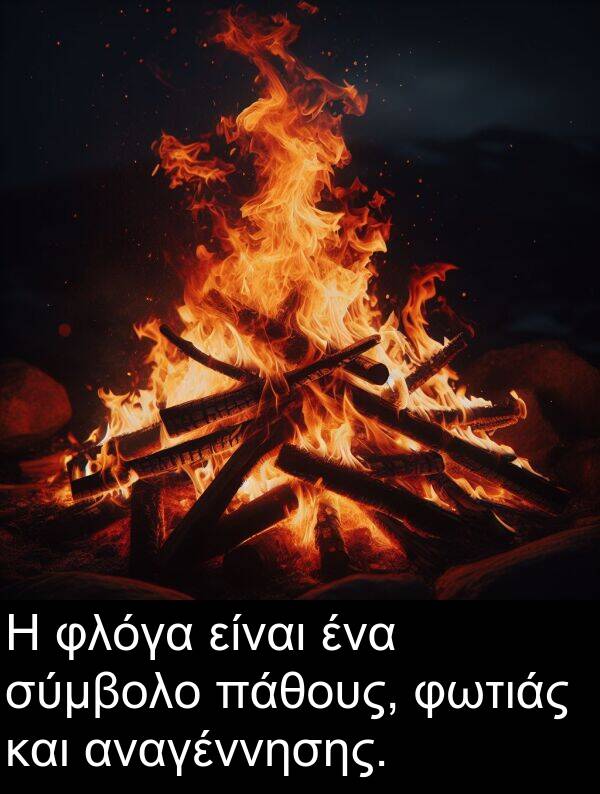 φλόγα: Η φλόγα είναι ένα σύμβολο πάθους, φωτιάς και αναγέννησης.