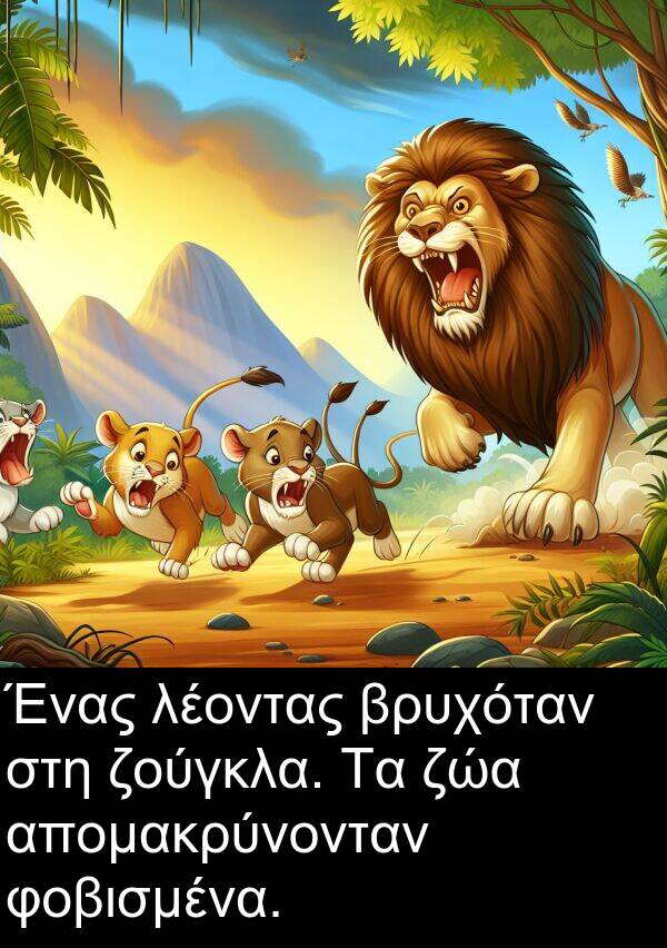 ζώα: Ένας λέοντας βρυχόταν στη ζούγκλα. Τα ζώα απομακρύνονταν φοβισμένα.
