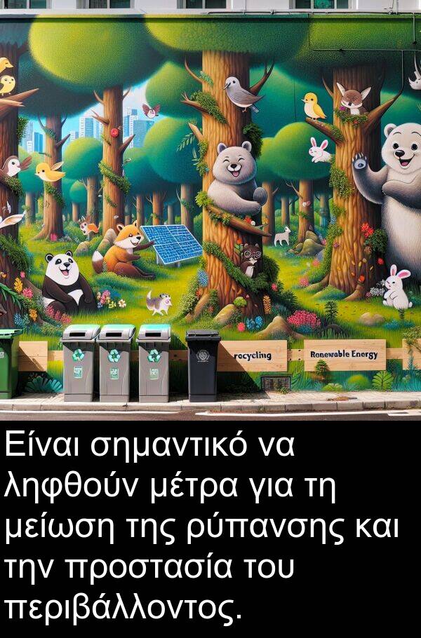 μείωση: Είναι σημαντικό να ληφθούν μέτρα για τη μείωση της ρύπανσης και την προστασία του περιβάλλοντος.