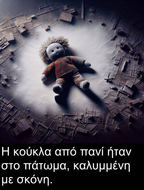 σκόνη: Η κούκλα από πανί ήταν στο πάτωμα, καλυμμένη με σκόνη.