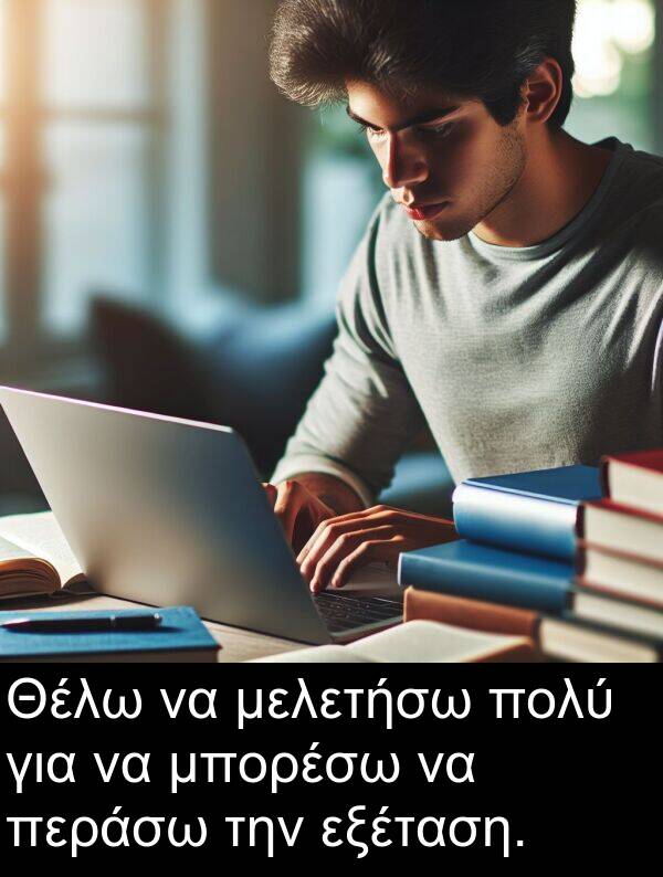 εξέταση: Θέλω να μελετήσω πολύ για να μπορέσω να περάσω την εξέταση.