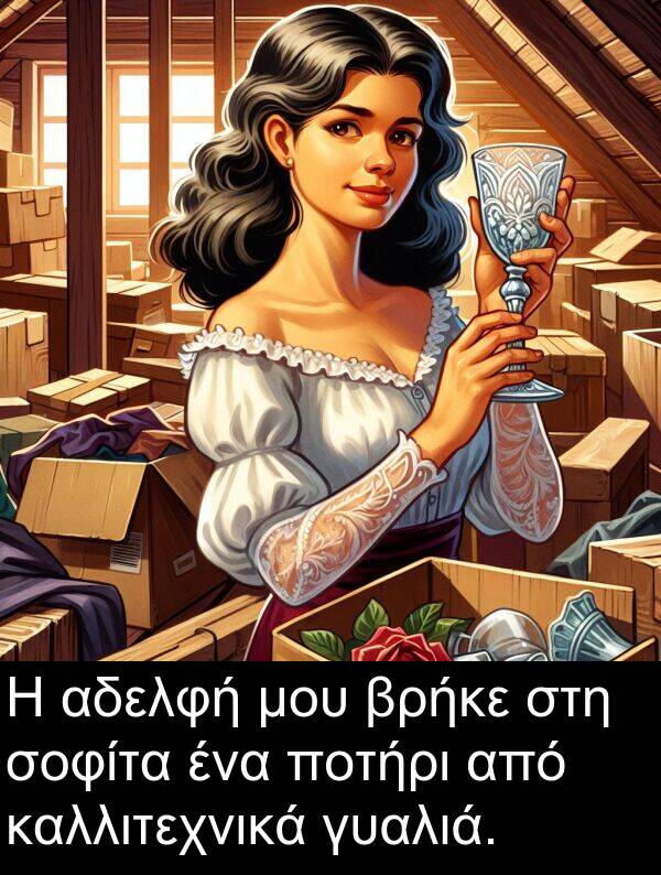 γυαλιά: Η αδελφή μου βρήκε στη σοφίτα ένα ποτήρι από καλλιτεχνικά γυαλιά.