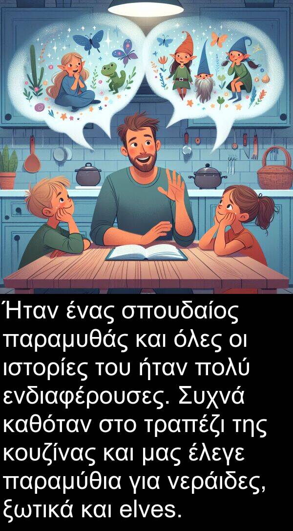 όλες: Ήταν ένας σπουδαίος παραμυθάς και όλες οι ιστορίες του ήταν πολύ ενδιαφέρουσες. Συχνά καθόταν στο τραπέζι της κουζίνας και μας έλεγε παραμύθια για νεράιδες, ξωτικά και elves.