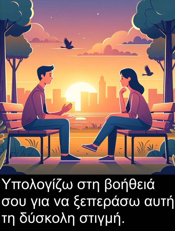 στιγμή: Υπολογίζω στη βοήθειά σου για να ξεπεράσω αυτή τη δύσκολη στιγμή.