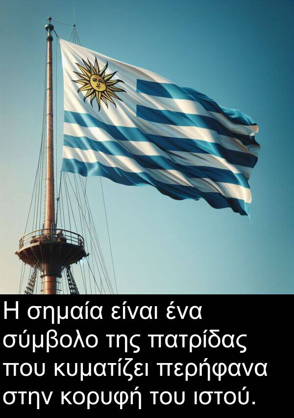 σύμβολο: Η σημαία είναι ένα σύμβολο της πατρίδας που κυματίζει περήφανα στην κορυφή του ιστού.