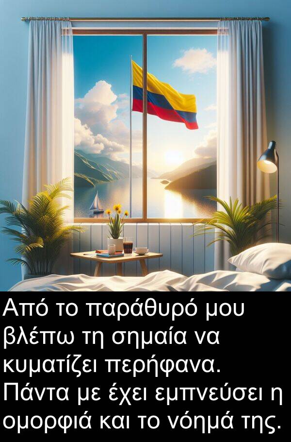 παράθυρό: Από το παράθυρό μου βλέπω τη σημαία να κυματίζει περήφανα. Πάντα με έχει εμπνεύσει η ομορφιά και το νόημά της.