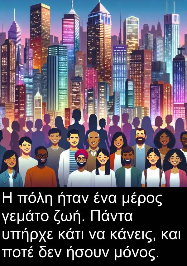 ήσουν: Η πόλη ήταν ένα μέρος γεμάτο ζωή. Πάντα υπήρχε κάτι να κάνεις, και ποτέ δεν ήσουν μόνος.