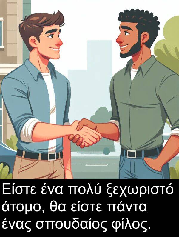 φίλος: Είστε ένα πολύ ξεχωριστό άτομο, θα είστε πάντα ένας σπουδαίος φίλος.