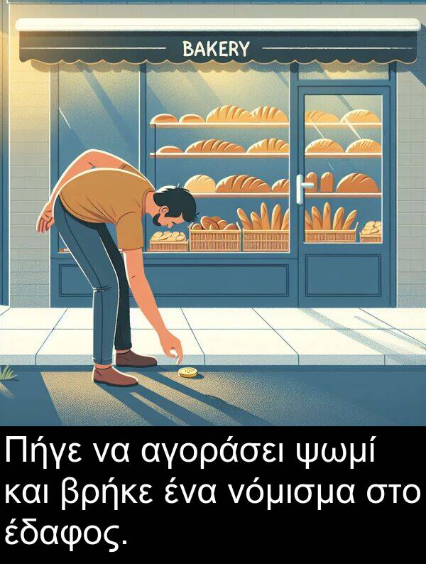 ψωμί: Πήγε να αγοράσει ψωμί και βρήκε ένα νόμισμα στο έδαφος.