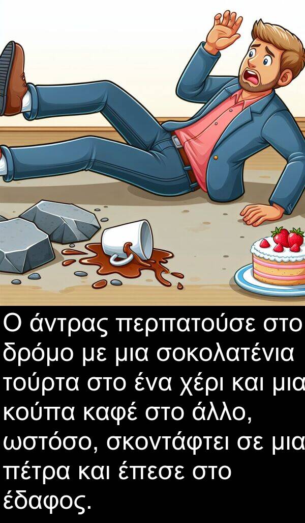 ωστόσο: Ο άντρας περπατούσε στο δρόμο με μια σοκολατένια τούρτα στο ένα χέρι και μια κούπα καφέ στο άλλο, ωστόσο, σκοντάφτει σε μια πέτρα και έπεσε στο έδαφος.