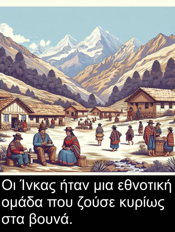εθνοτική: Οι Ίνκας ήταν μια εθνοτική ομάδα που ζούσε κυρίως στα βουνά.