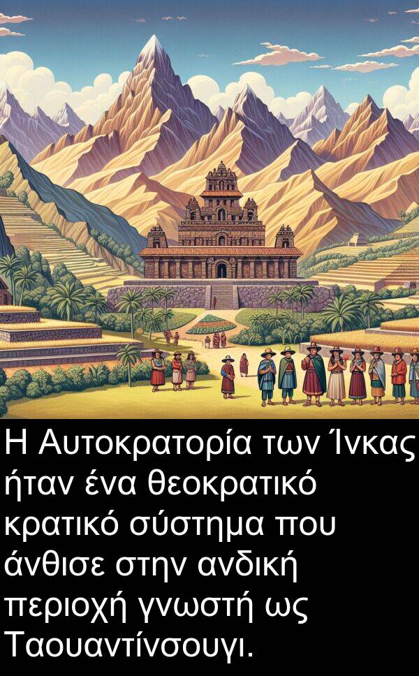 θεοκρατικό: Η Αυτοκρατορία των Ίνκας ήταν ένα θεοκρατικό κρατικό σύστημα που άνθισε στην ανδική περιοχή γνωστή ως Ταουαντίνσουγι.