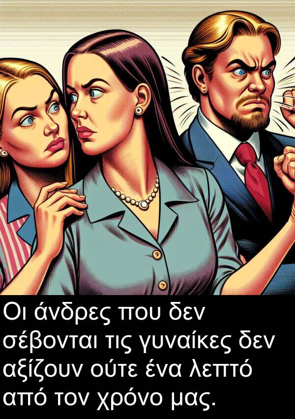 ούτε: Οι άνδρες που δεν σέβονται τις γυναίκες δεν αξίζουν ούτε ένα λεπτό από τον χρόνο μας.