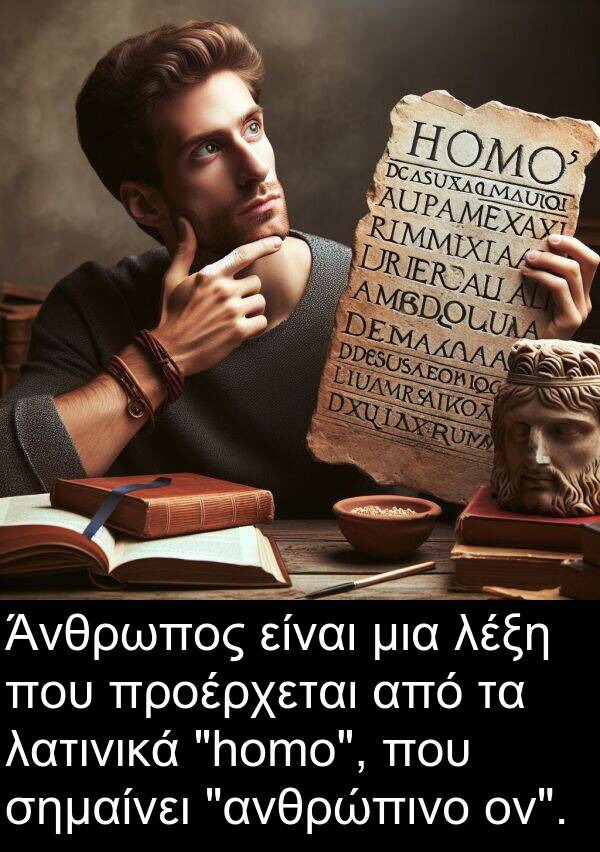 ον: Άνθρωπος είναι μια λέξη που προέρχεται από τα λατινικά "homo", που σημαίνει "ανθρώπινο ον".