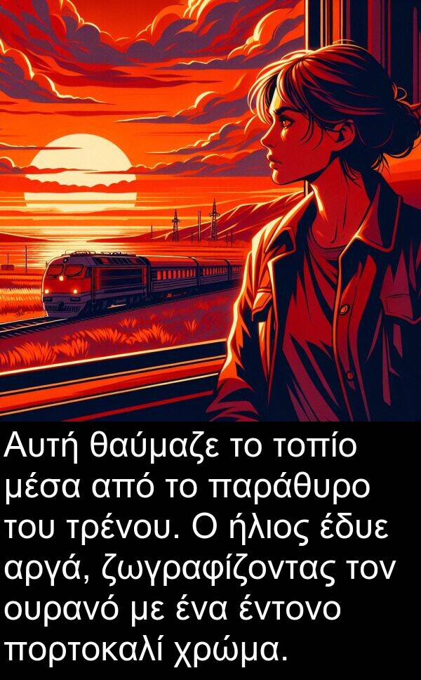 θαύμαζε: Αυτή θαύμαζε το τοπίο μέσα από το παράθυρο του τρένου. Ο ήλιος έδυε αργά, ζωγραφίζοντας τον ουρανό με ένα έντονο πορτοκαλί χρώμα.