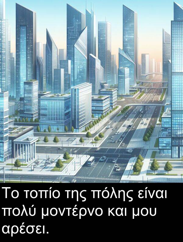 αρέσει: Το τοπίο της πόλης είναι πολύ μοντέρνο και μου αρέσει.