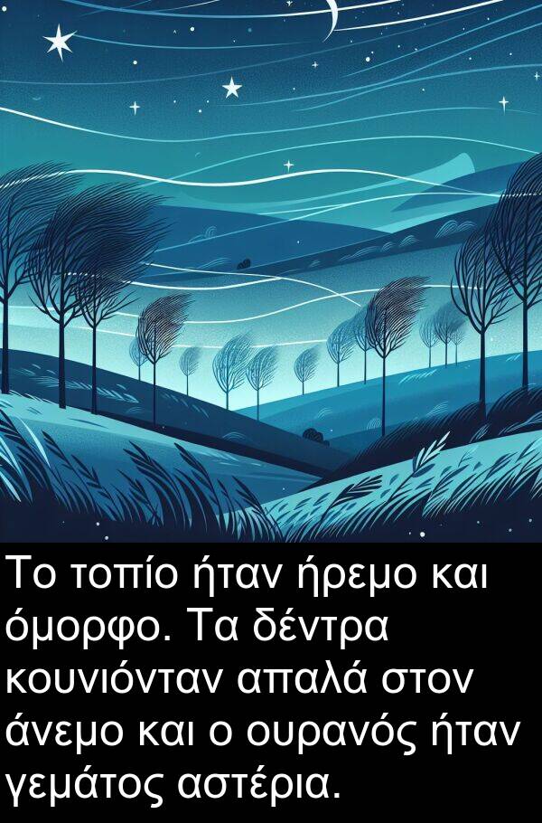 δέντρα: Το τοπίο ήταν ήρεμο και όμορφο. Τα δέντρα κουνιόνταν απαλά στον άνεμο και ο ουρανός ήταν γεμάτος αστέρια.