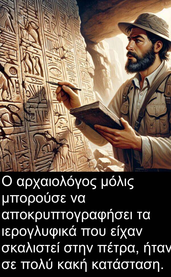 είχαν: Ο αρχαιολόγος μόλις μπορούσε να αποκρυπτογραφήσει τα ιερογλυφικά που είχαν σκαλιστεί στην πέτρα, ήταν σε πολύ κακή κατάσταση.