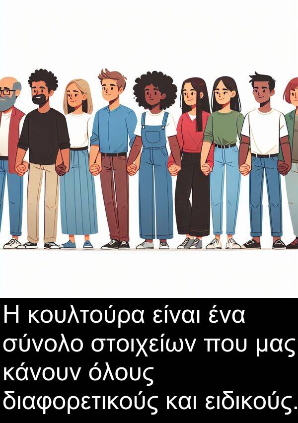 ειδικούς: Η κουλτούρα είναι ένα σύνολο στοιχείων που μας κάνουν όλους διαφορετικούς και ειδικούς.