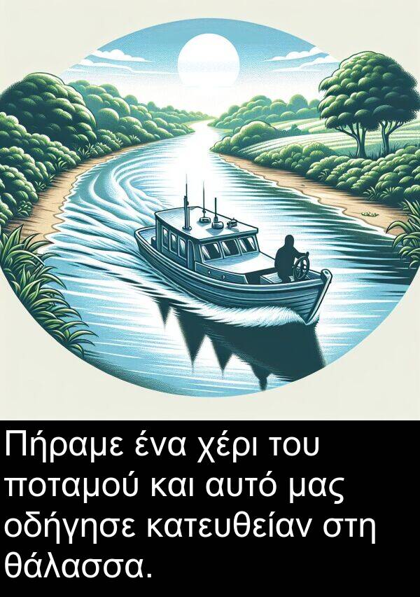 θάλασσα: Πήραμε ένα χέρι του ποταμού και αυτό μας οδήγησε κατευθείαν στη θάλασσα.
