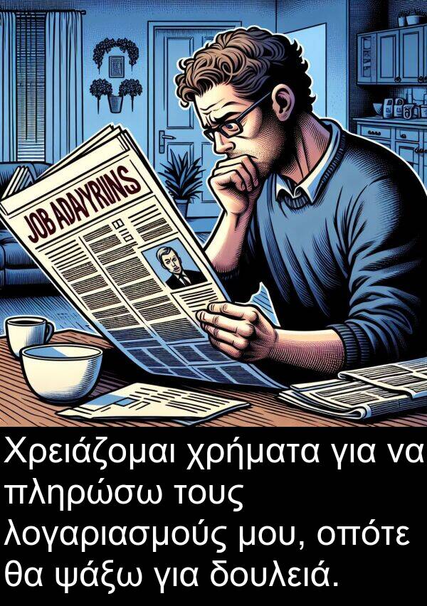 ψάξω: Χρειάζομαι χρήματα για να πληρώσω τους λογαριασμούς μου, οπότε θα ψάξω για δουλειά.