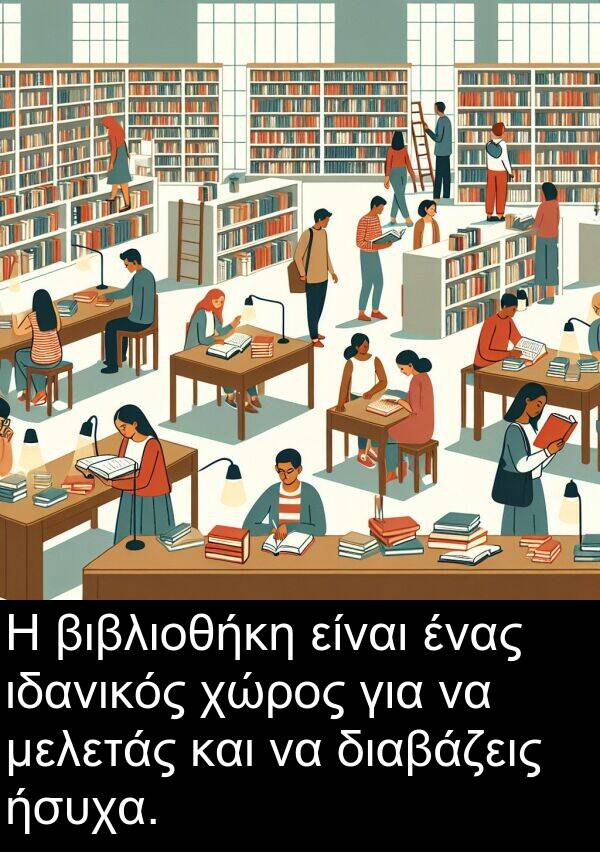 ήσυχα: Η βιβλιοθήκη είναι ένας ιδανικός χώρος για να μελετάς και να διαβάζεις ήσυχα.