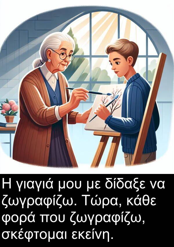 εκείνη: Η γιαγιά μου με δίδαξε να ζωγραφίζω. Τώρα, κάθε φορά που ζωγραφίζω, σκέφτομαι εκείνη.