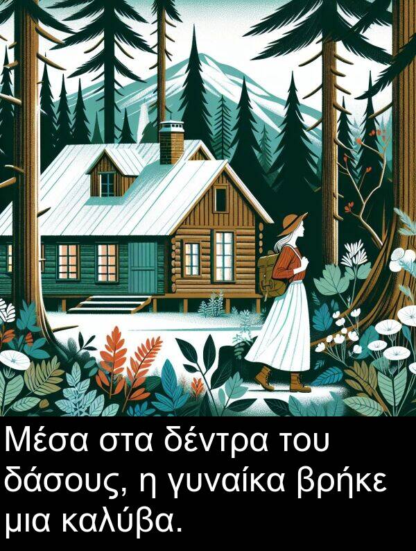 δέντρα: Μέσα στα δέντρα του δάσους, η γυναίκα βρήκε μια καλύβα.