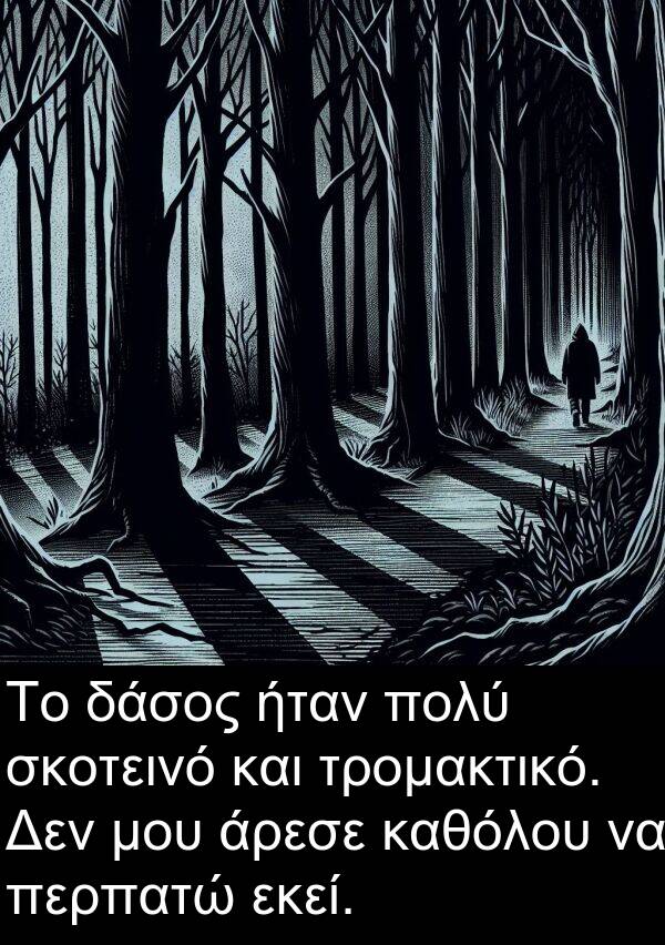 εκεί: Το δάσος ήταν πολύ σκοτεινό και τρομακτικό. Δεν μου άρεσε καθόλου να περπατώ εκεί.