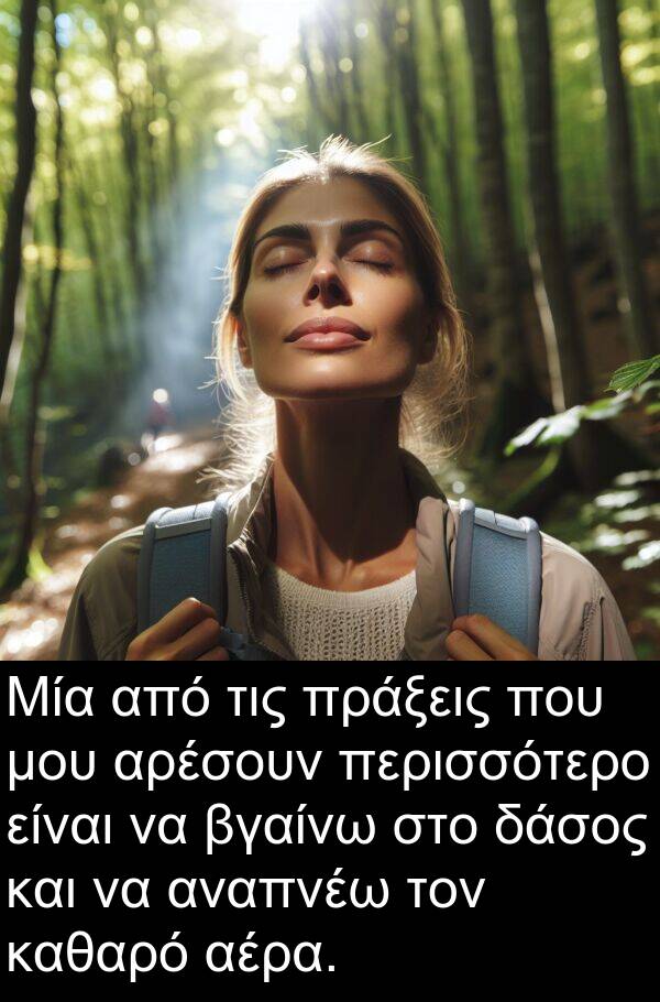 καθαρό: Μία από τις πράξεις που μου αρέσουν περισσότερο είναι να βγαίνω στο δάσος και να αναπνέω τον καθαρό αέρα.