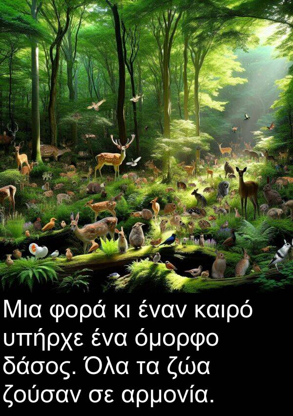 ζώα: Μια φορά κι έναν καιρό υπήρχε ένα όμορφο δάσος. Όλα τα ζώα ζούσαν σε αρμονία.