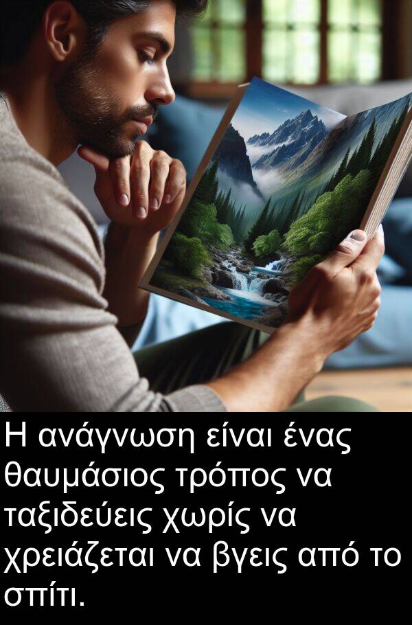 ταξιδεύεις: Η ανάγνωση είναι ένας θαυμάσιος τρόπος να ταξιδεύεις χωρίς να χρειάζεται να βγεις από το σπίτι.