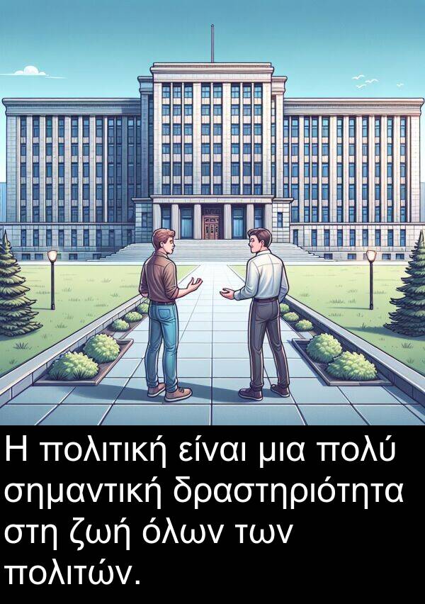 δραστηριότητα: Η πολιτική είναι μια πολύ σημαντική δραστηριότητα στη ζωή όλων των πολιτών.