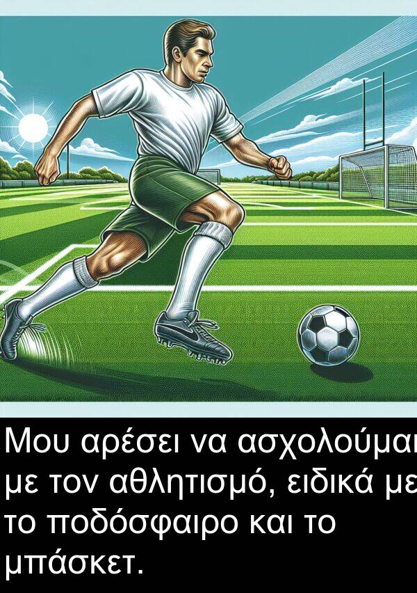 ασχολούμαι: Μου αρέσει να ασχολούμαι με τον αθλητισμό, ειδικά με το ποδόσφαιρο και το μπάσκετ.