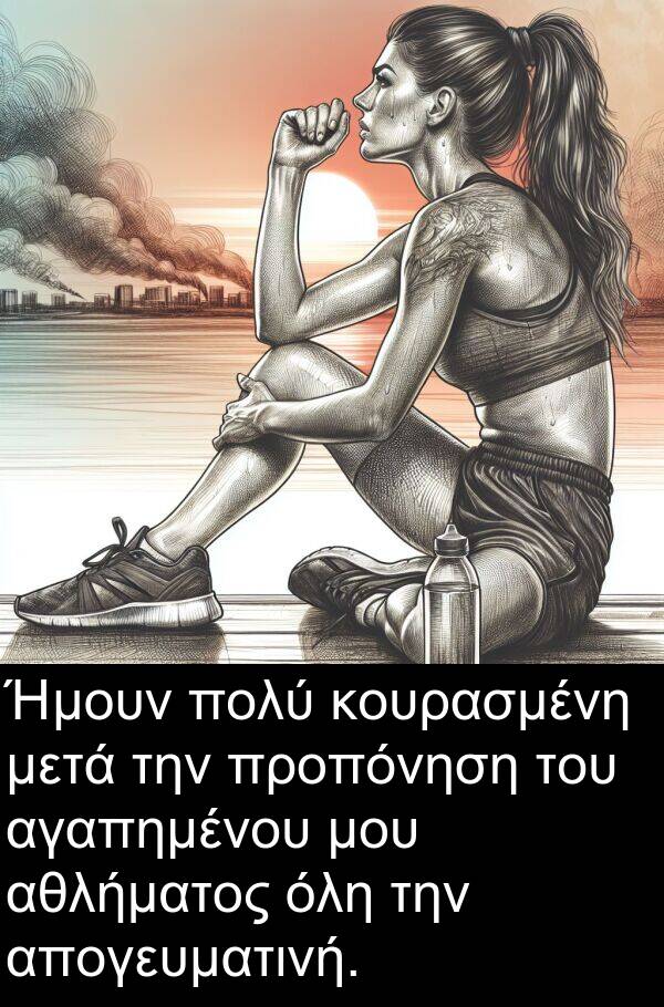 όλη: Ήμουν πολύ κουρασμένη μετά την προπόνηση του αγαπημένου μου αθλήματος όλη την απογευματινή.
