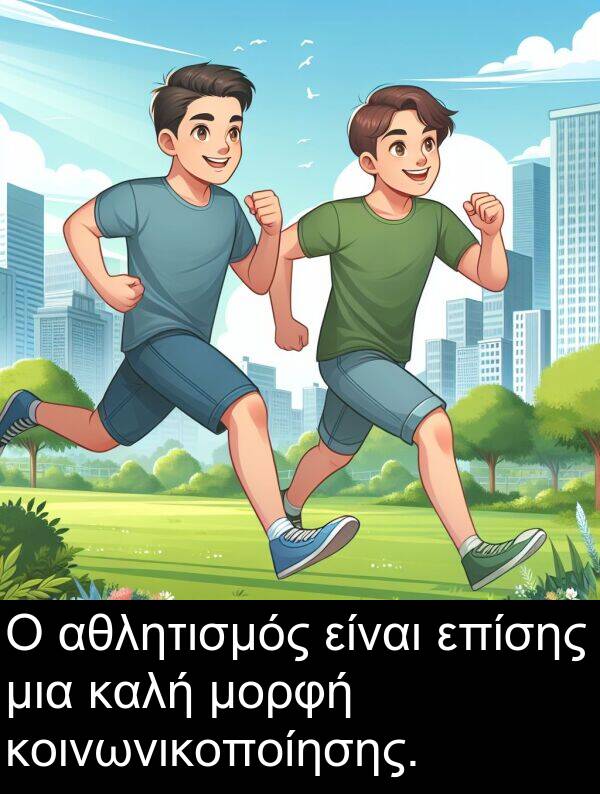 επίσης: Ο αθλητισμός είναι επίσης μια καλή μορφή κοινωνικοποίησης.